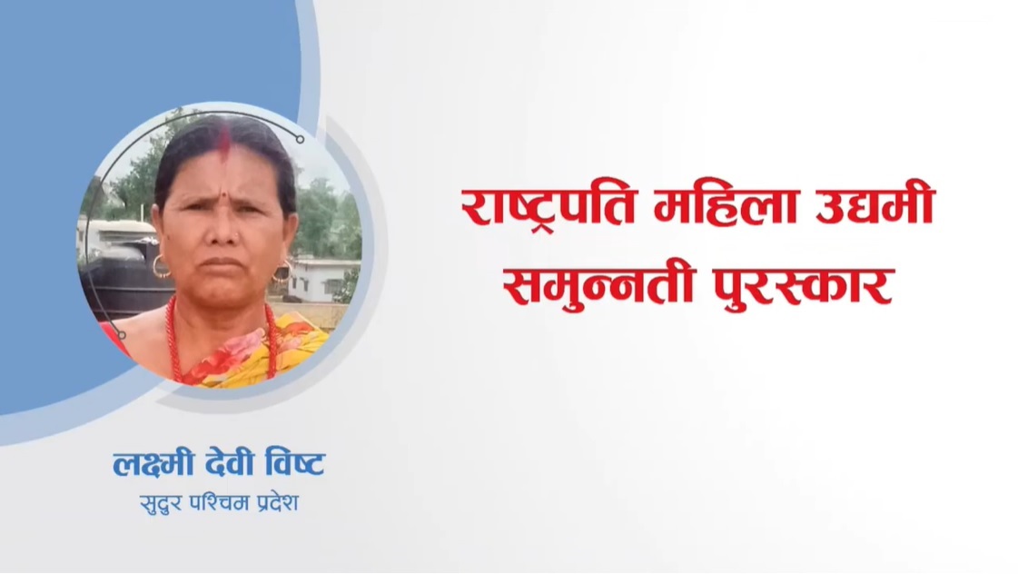 राष्ट्रपति महिला उद्यमी समुन्नति पुरस्कारका लागि सुदूरपश्चिमबाट लक्ष्मी देवी बिष्ट छनौट